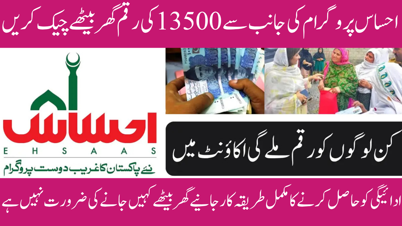 Ehsaas 13500 Payment Update