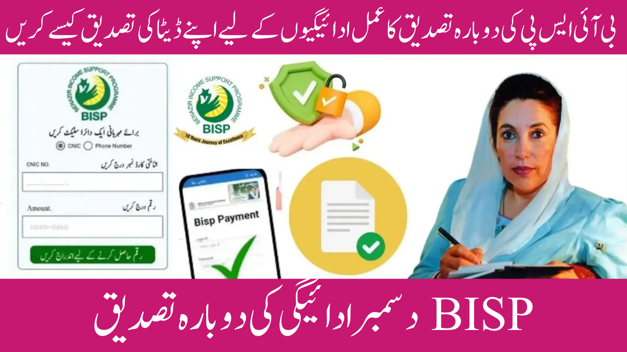 BISP December Payment Reconfirmation 2025