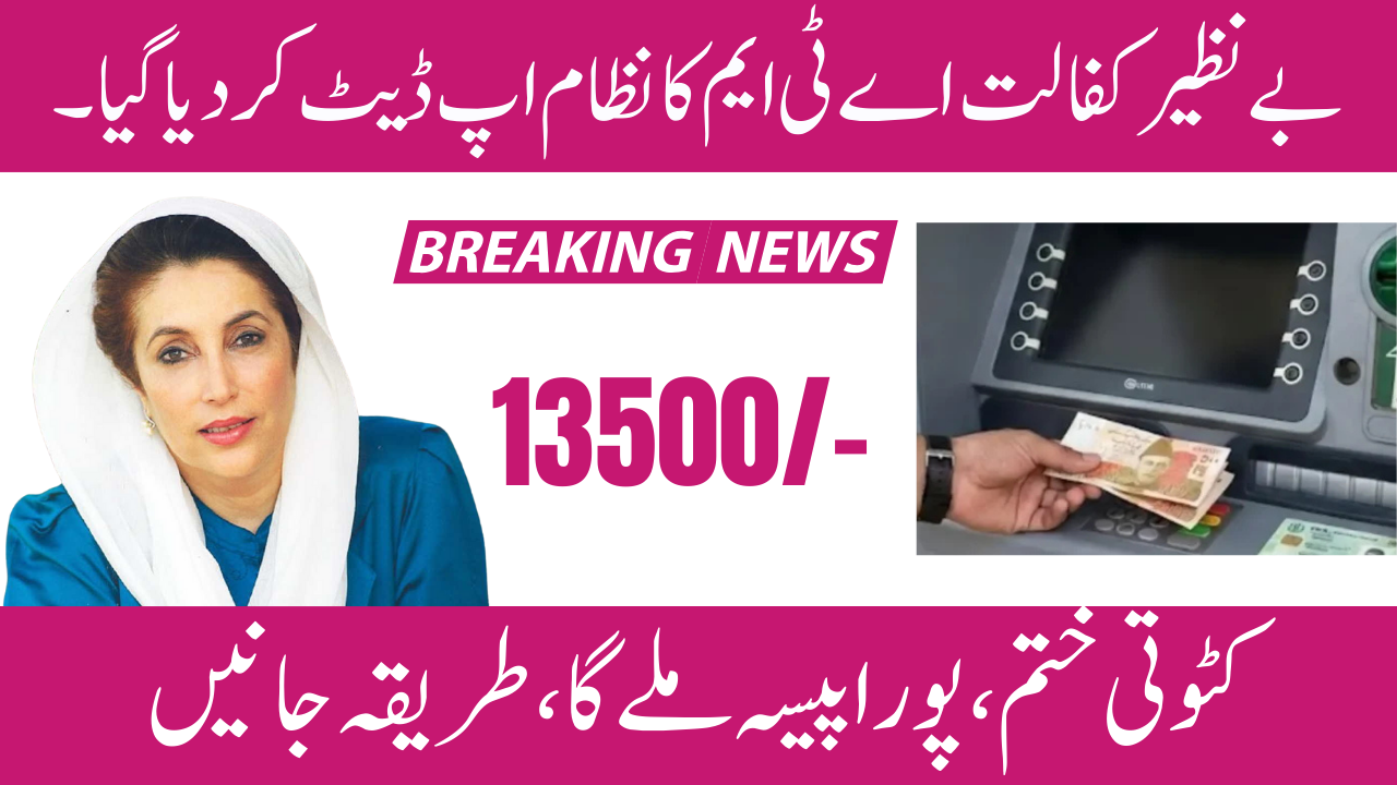 Benazir Kafaalat ATM Withdrawal System Updated